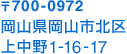 〒700-0972 岡山県岡山市北区上中野1-16-17