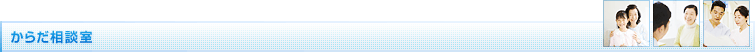 からだ相談室