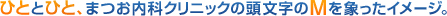 ひととひと、まつお内科クリニックの頭文字のMを象ったイメージ。