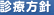 診療方針