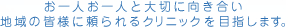 患者様お一人お一人を大切に診療し、地域の皆様に頼られるクリニックを目指します。