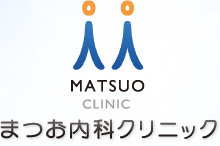 MATSUO CLINIC まつお内科クリニック